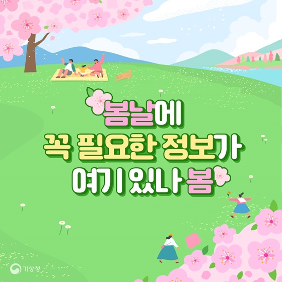 봄에 꼭 필요한 기상정보는 무엇일까요?