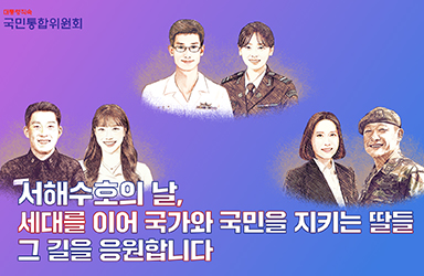 서해수호 영웅의 딸들과의 만남