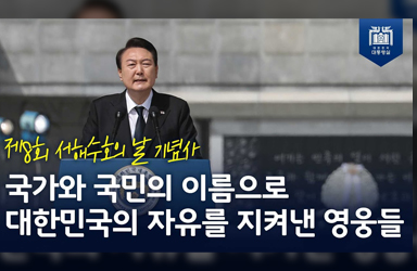 국가와 국민의 이름으로 대한민국의 자유를 지켜낸! [제8회 서해수호의 날 기념사]