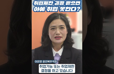 취업제한 결정을 받으면 아예 취업을 할 수 없는 건가요?