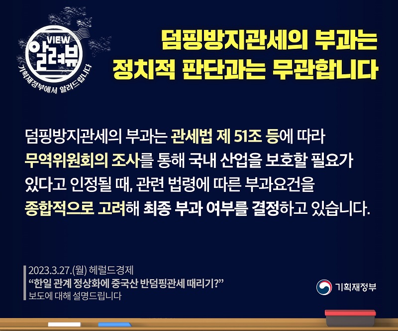 덤핑방지관세 부과, 정치적 판단과는 무관