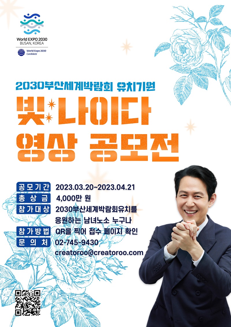 2030부산세계박람회 빛나이다 영상 공모전 배너.(사진=문화체육관광부)