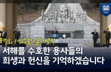 서해를 수호한 용사들의 희생과 헌신! [제8회 서해수호의 날]