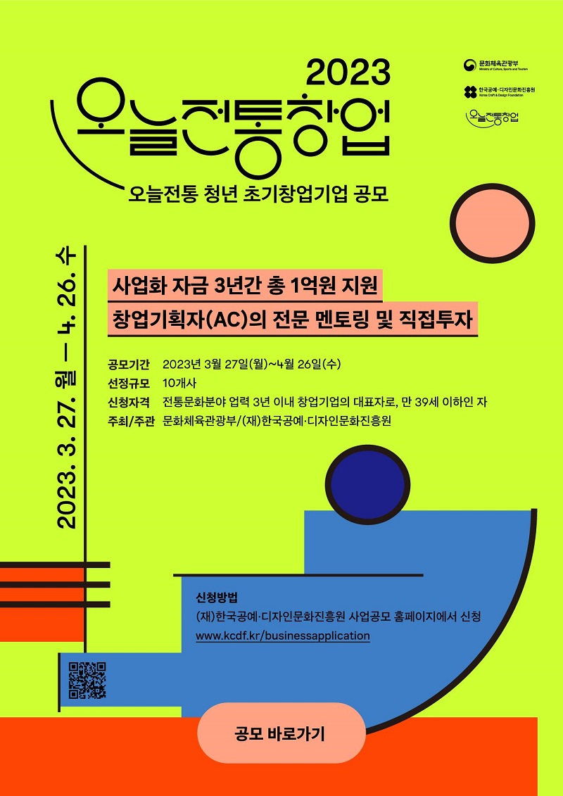 2023 오늘전통 청년 초기창업기업 공모 포스터.