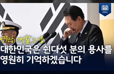 대한민국은 쉰다섯 분의 용사를 영원히 기억하겠습니다 [제8회 서해수호의 날 기념식]