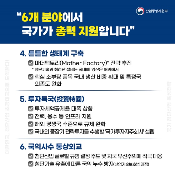 대한민국, 첨단산업 초강대국으로 도약한다!