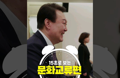 단 15초로 보는 한일정상회담 성과 - 문화교류편!