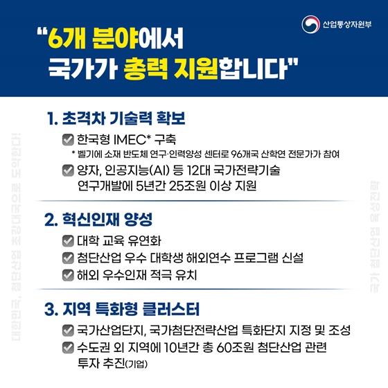 대한민국, 첨단산업 초강대국으로 도약한다!