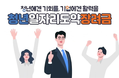 청년일자리도약장려금 알아보기