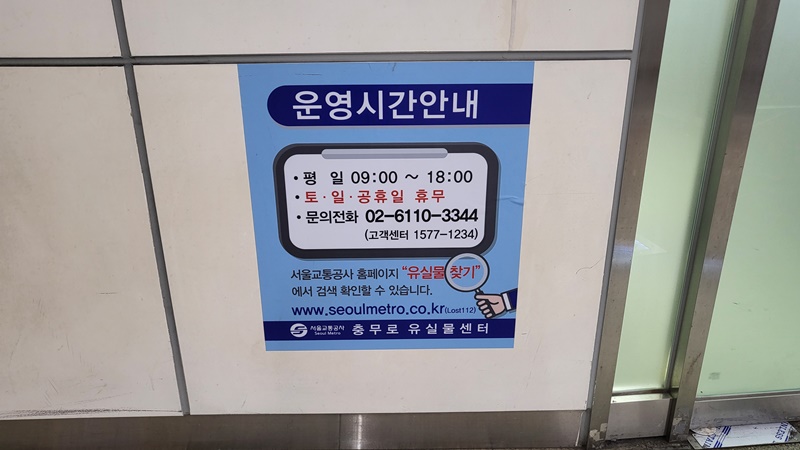 유실물센터 운영 시간 안내.