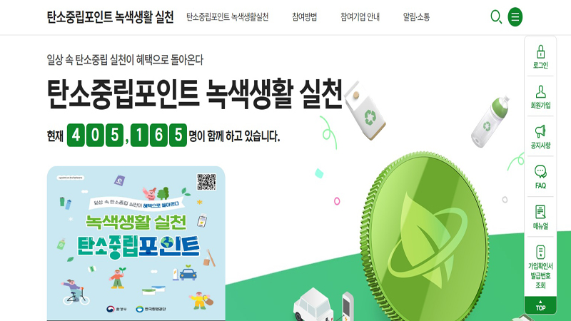녹색실천활동에 참여하면 매년 7만원의 탄소중립포인트도 쌓을 수 있다. (사진=탄소중립포인트 누리집)
