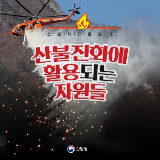 산불제대로알기③ 산불진화에 활용되는 자원들