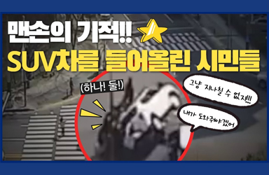 맨손의 기적!! SUV차량을 들어올린 시민들