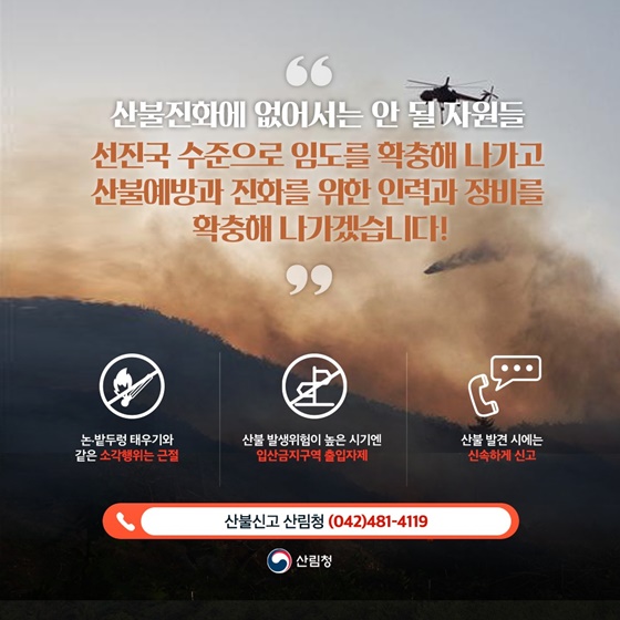 산불제대로알기③ 산불진화에 활용되는 자원들