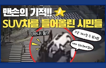 맨손의 기적!! SUV차량을 들어올린 시민들