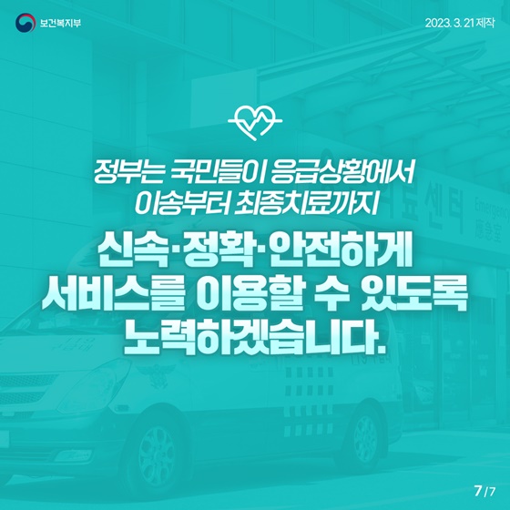 응급의료 기본계획, 이렇게 달라집니다