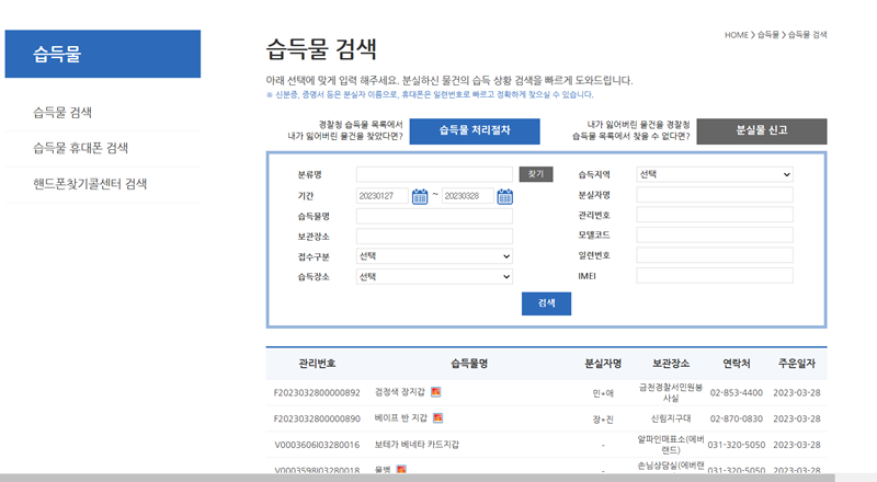 Lost112 누리집의 습득물 검색 기능. (출처= 경찰청 유실물 종합포털)