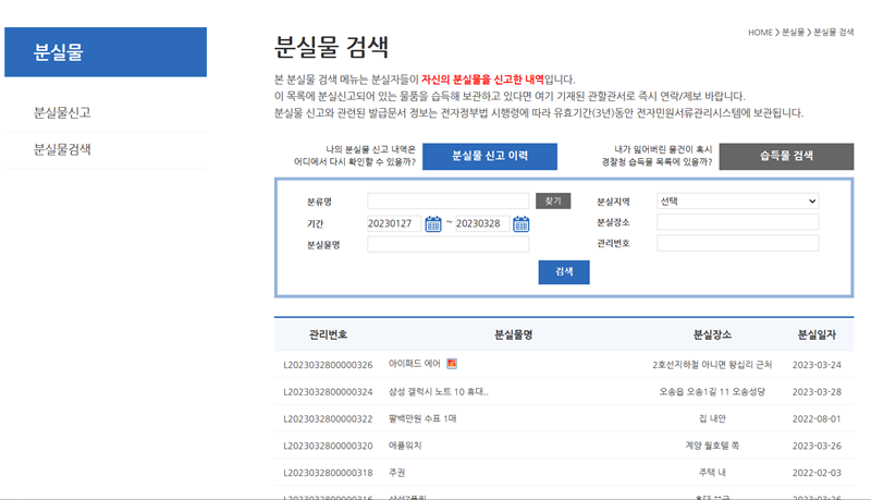 Lost112 누리집의 분실물 검색 기능. (출처= 경찰청 유실물 종합포털)