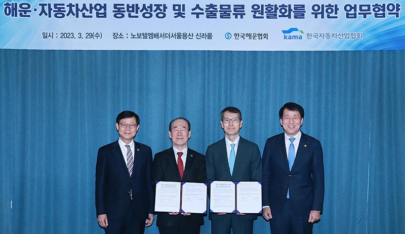 한국해운협회와 한국자동차산업협회가 29일 오전 서울 용산 노보텔 앰배서더에서 자동차 물류 원활화와 두 산업 간의 동반 성장을 위한 업무협약을 체결하고 기념사진을 촬영하고 있다. (사진=해양수산부)