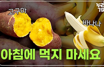 고구마, 바나나를 아침에 먹으면 좋지 않은 이유