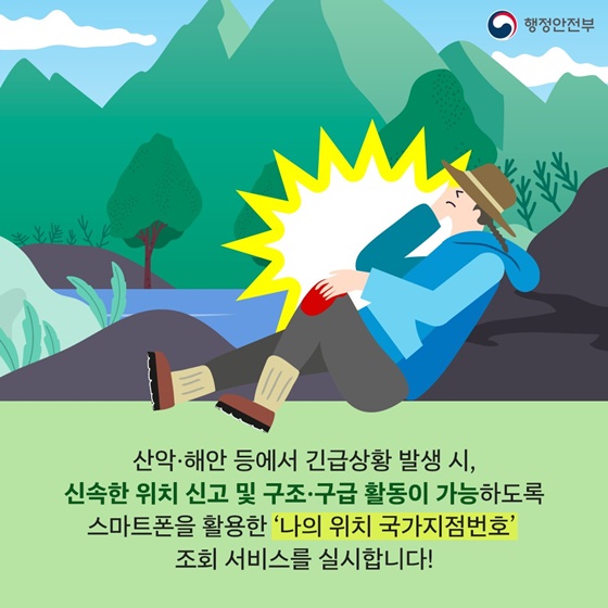 등산 중 긴급상황이 발생한다면? ‘국가지점번호’로 신고하세요!