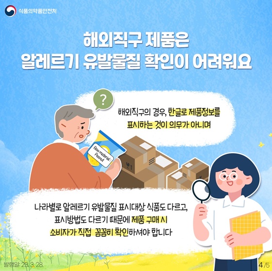 해외직구 시 알레르기 유발물질 꼭 확인하세요