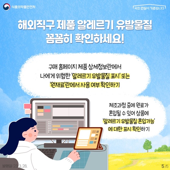 해외직구 시 알레르기 유발물질 꼭 확인하세요