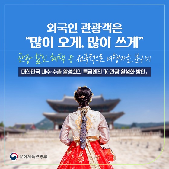 “K-관광, 대한민국 내수·수출 활성화의 특급엔진!”