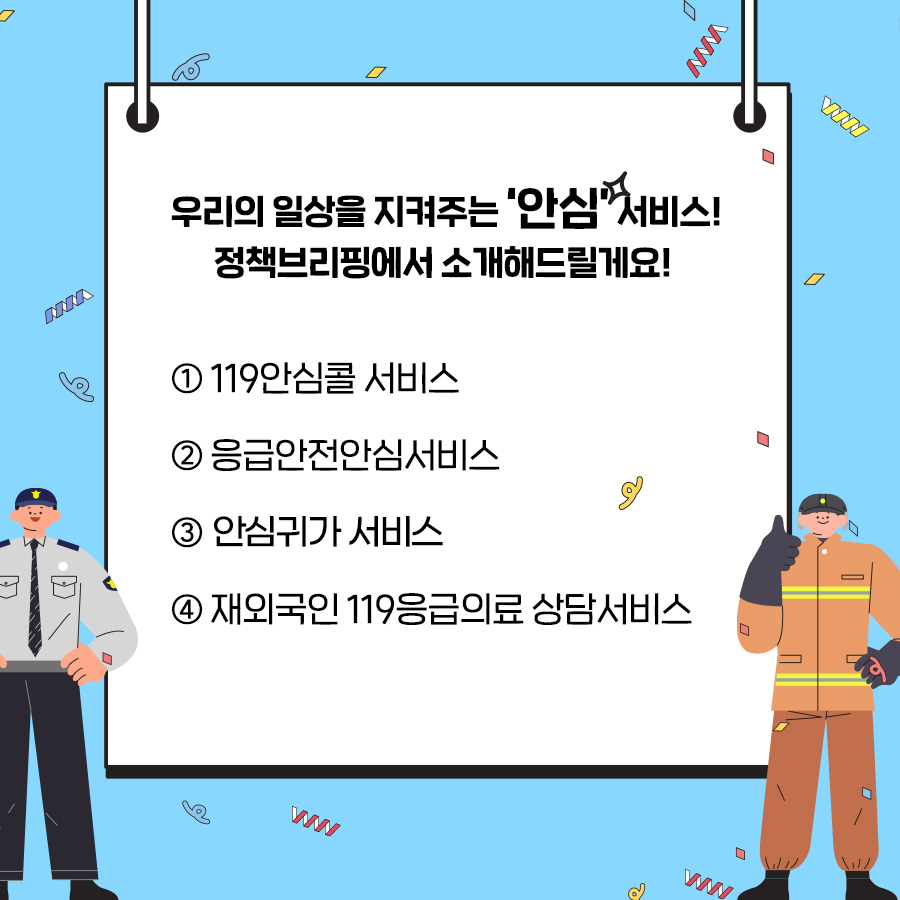 ‘누구나 안심’ 정책서비스 모음.zip