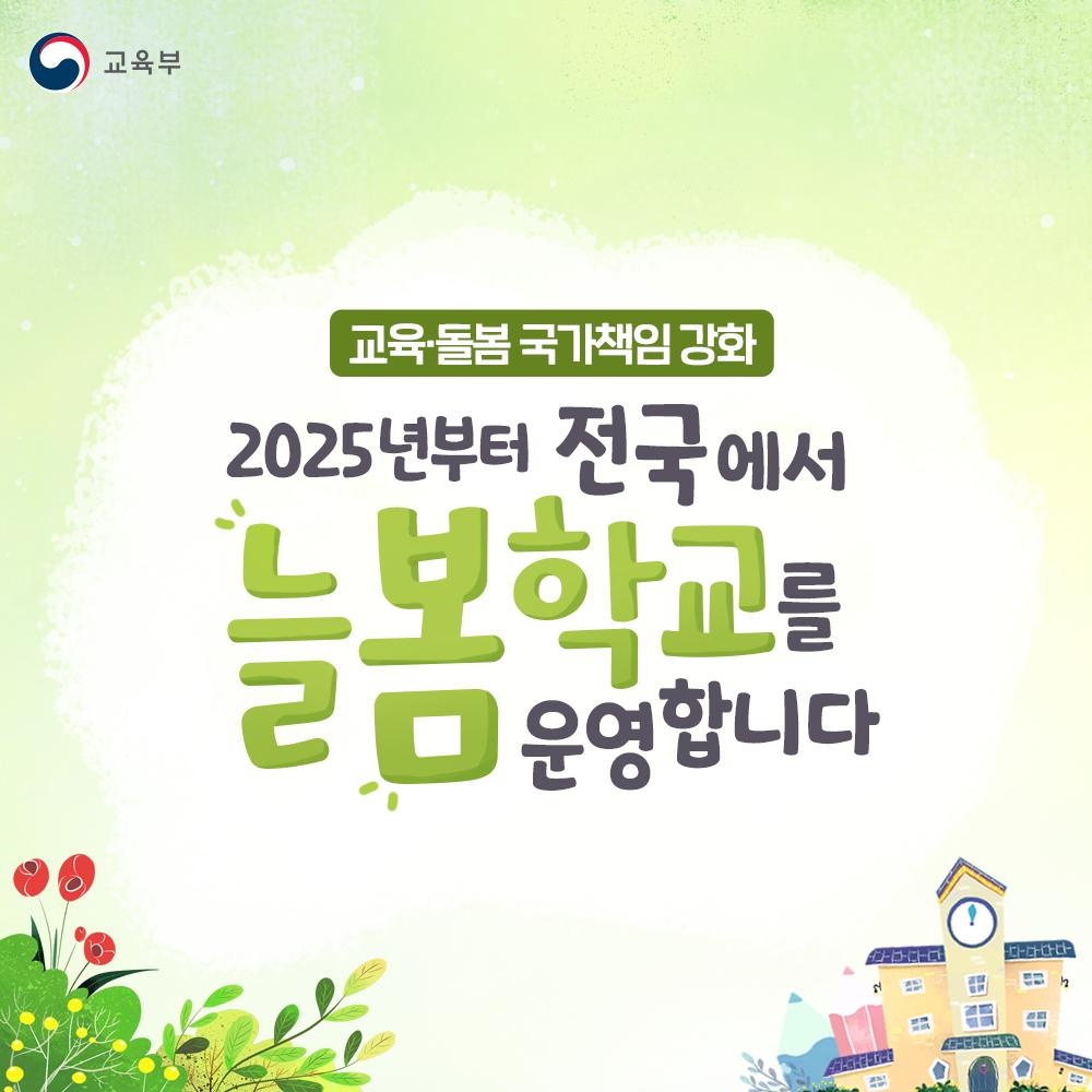 2023년 3월부터 늘봄학교를 운영한다. (출처=교육부)