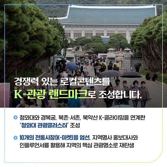 “K-관광, 대한민국 내수·수출 활성화의 특급엔진!”