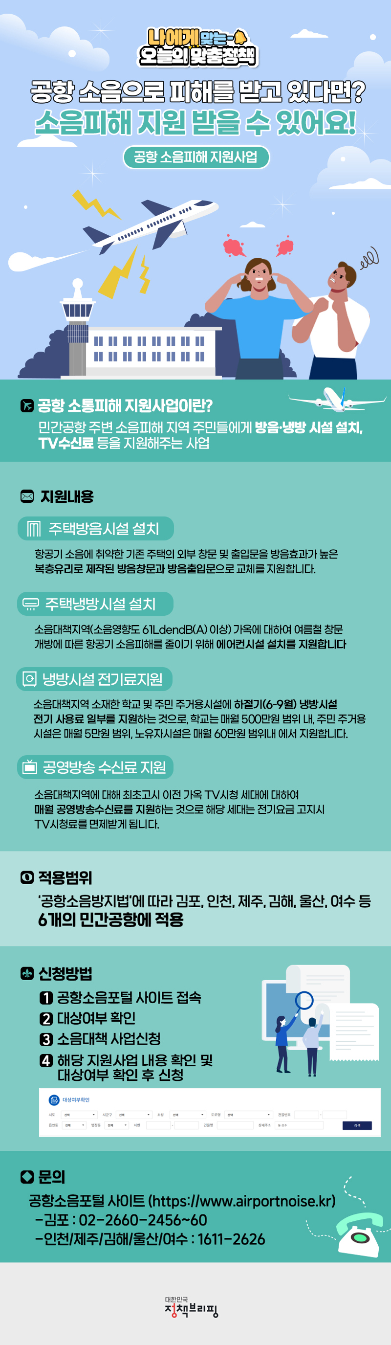 [오늘의 맞춤정책] “비행기 소음으로 힘들다면, 피해 지원 받으세요” 하단내용 참조