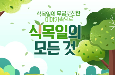 정책브리핑 식목일 카드뉴스 대표 이미지