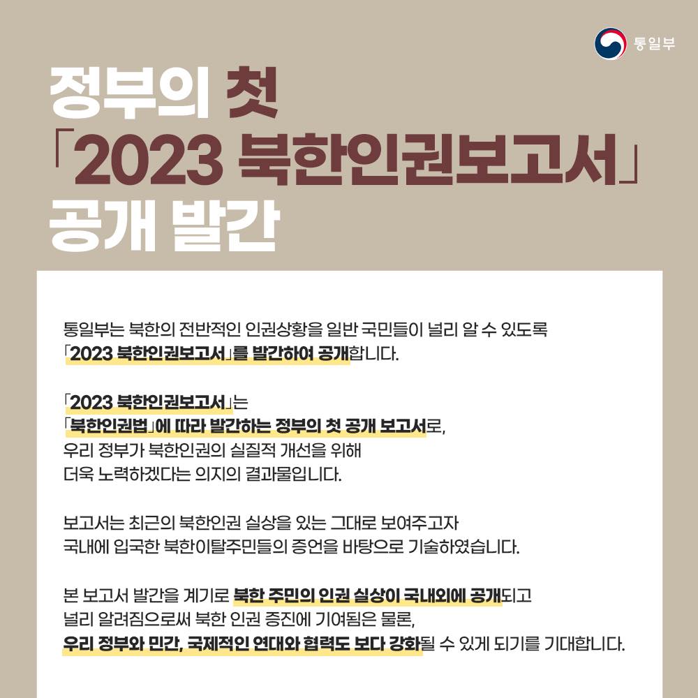 정부의 첫 「2023 북한인권보고서」 공개 발간 하단내용 참조