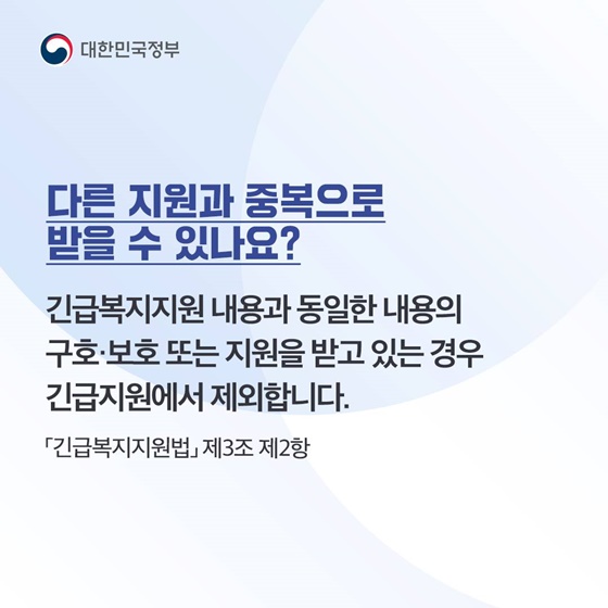 [정책 답변드립니다] 긴급복지지원사업