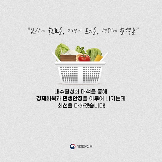 함께해요 착한소비 내수 활성화 대책