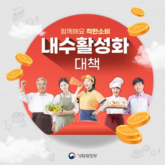 함께해요 착한소비 내수 활성화 대책