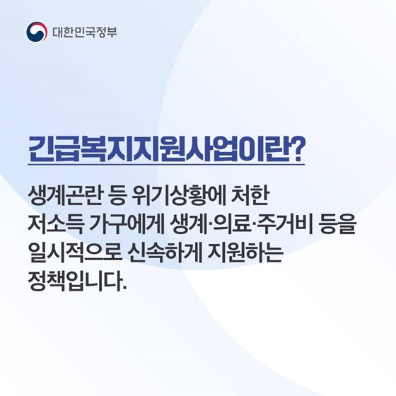 [정책 답변드립니다] 긴급복지지원사업