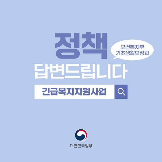 [정책 답변드립니다] 긴급복지지원사업