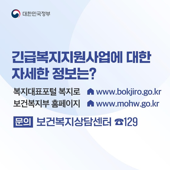 [정책 답변드립니다] 긴급복지지원사업