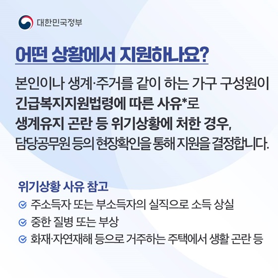 [정책 답변드립니다] 긴급복지지원사업