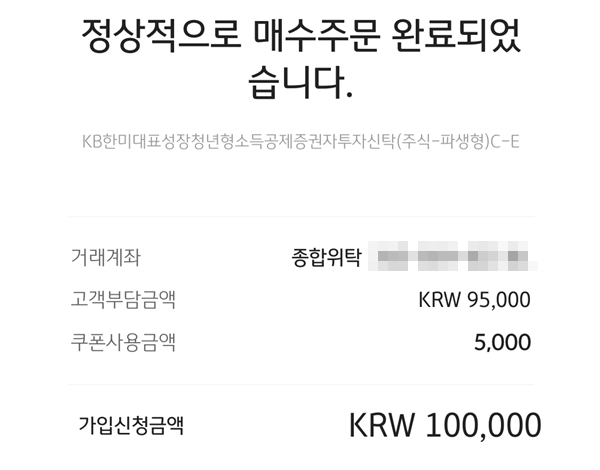 펀드 가입 완료!(출처=KB증권 앱)