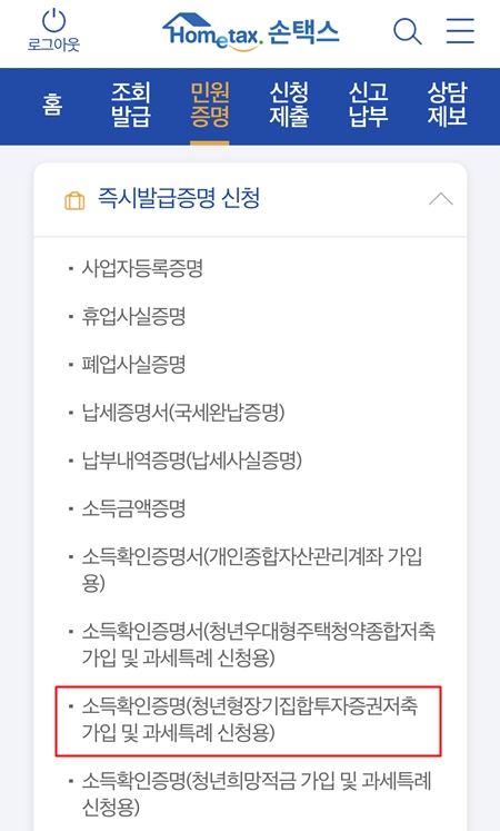 앱 실행 후, 표시된 부분을 누르면 된다.(출처=국세청 손택스 앱)