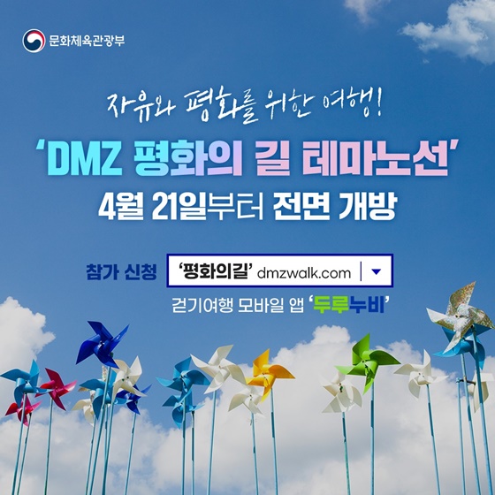 자유와 평화를 위한 여행! ‘DMZ 평화의 길 테마노선’ 전면 개방