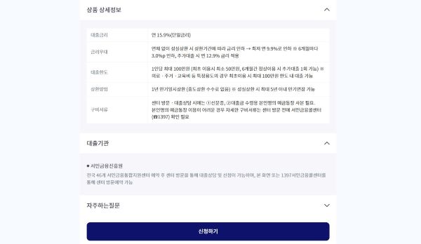 취약계층 생계비 대출에 대한 기본적인 정보를 확인할 수 있었다(출처=서민금융진흥원 홈페이지)