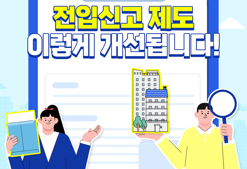 전세사기 방지 위한 전입신고 제도 개선방안 (자세한 내용은 본문에 설명 있음)