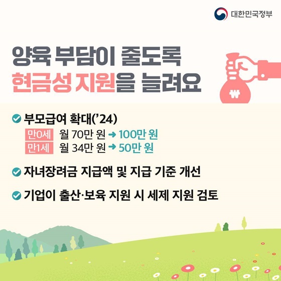 [제1차 저출산고령사회위원회] 결혼·출산·양육이 행복한 선택이 될 수 있게