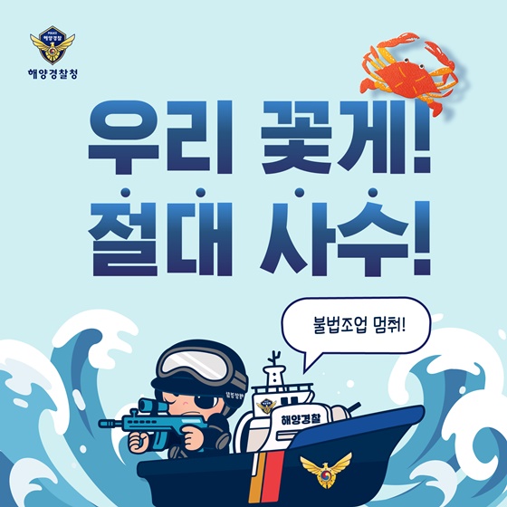 우리 꽃게! 절대사수!
