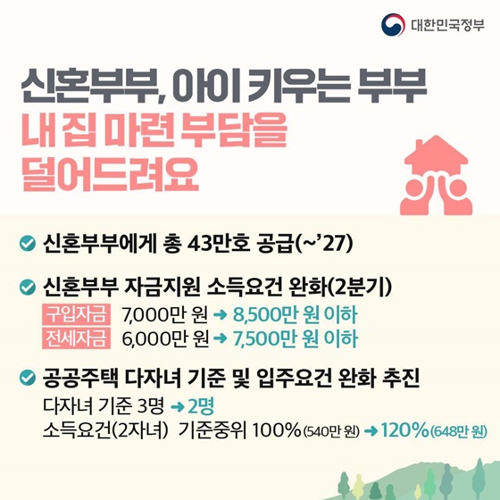 [제1차 저출산고령사회위원회] 결혼·출산·양육이 행복한 선택이 될 수 있게