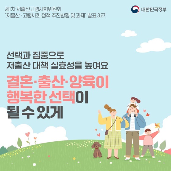 [제1차 저출산고령사회위원회] 결혼·출산·양육이 행복한 선택이 될 수 있게